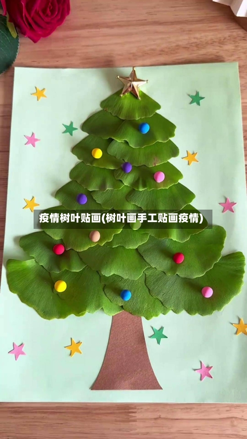 疫情树叶贴画(树叶画手工贴画疫情)-第2张图片