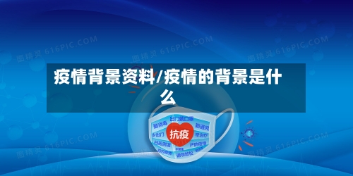 疫情背景资料/疫情的背景是什么-第2张图片