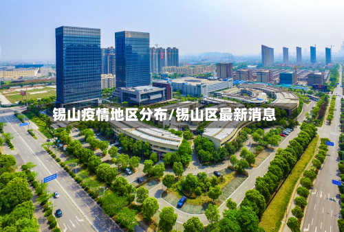 锡山疫情地区分布/锡山区最新消息-第2张图片