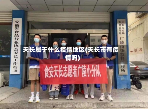 天长属于什么疫情地区(天长市有疫情吗)-第2张图片