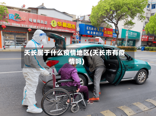 天长属于什么疫情地区(天长市有疫情吗)-第3张图片