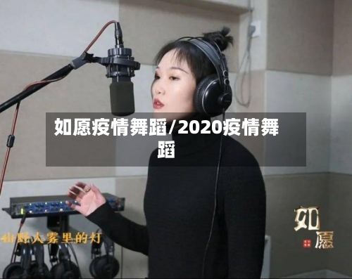 如愿疫情舞蹈/2020疫情舞蹈-第1张图片