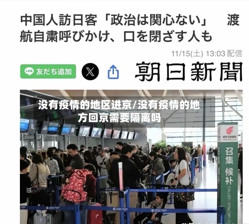 没有疫情的地区进京/没有疫情的地方回京需要隔离吗-第2张图片