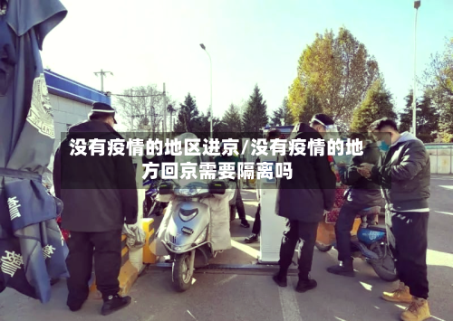 没有疫情的地区进京/没有疫情的地方回京需要隔离吗-第1张图片