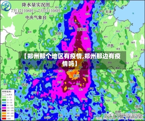 【郑州那个地区有疫情,郑州那边有疫情吗】-第2张图片