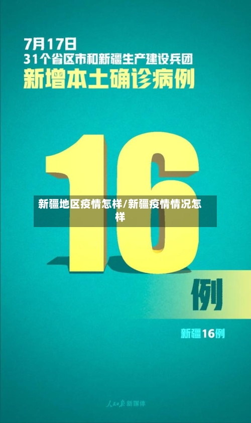 新疆地区疫情怎样/新疆疫情情况怎样-第1张图片