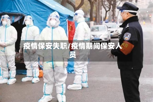 疫情保安失职/疫情期间保安人员-第2张图片