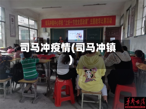 司马冲疫情(司马冲镇)-第3张图片