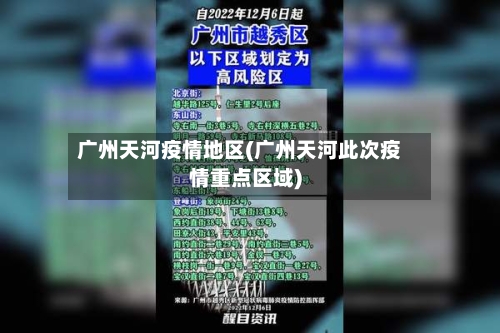 广州天河疫情地区(广州天河此次疫情重点区域)-第1张图片