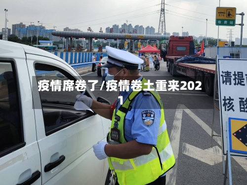 疫情席卷了/疫情卷土重来2021-第1张图片
