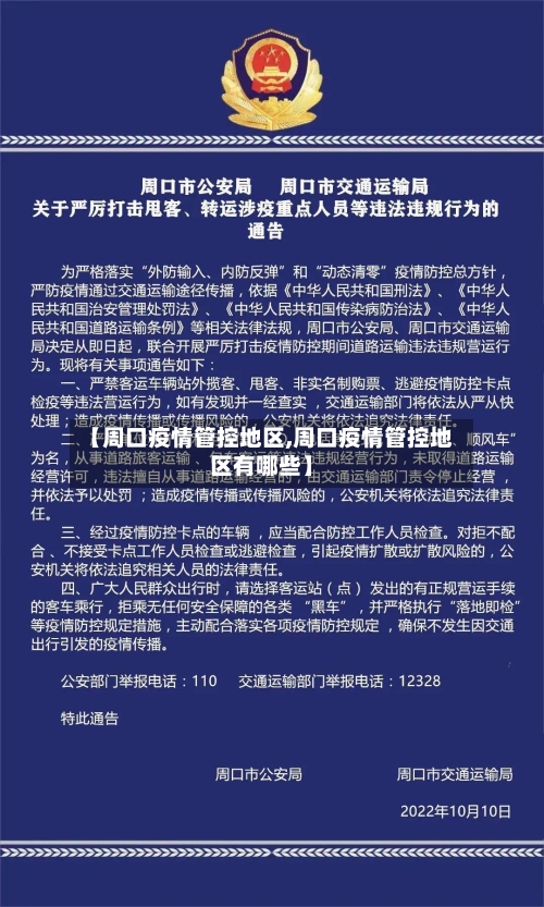 【周口疫情管控地区,周口疫情管控地区有哪些】-第1张图片