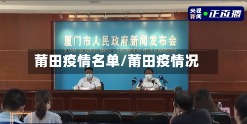 莆田疫情名单/莆田疫情况-第2张图片
