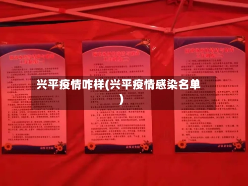 兴平疫情咋样(兴平疫情感染名单)-第1张图片