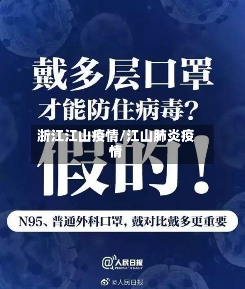 浙江江山疫情/江山肺炎疫情-第2张图片
