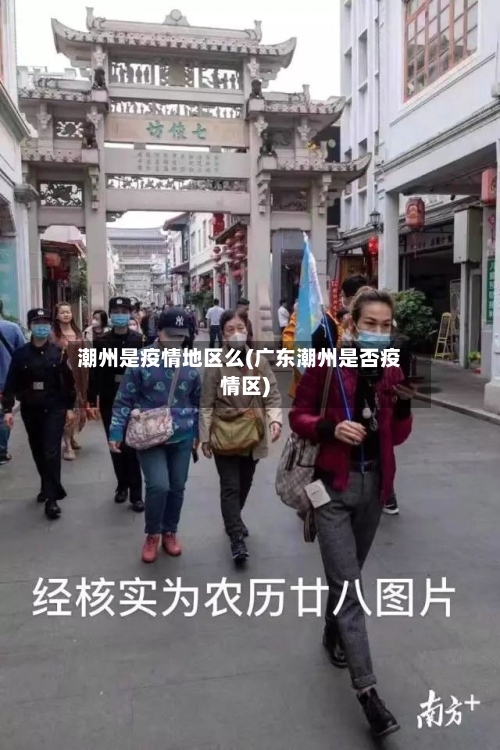 潮州是疫情地区么(广东潮州是否疫情区)-第2张图片