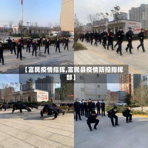 【富民疫情指挥,富民县疫情防控指挥部】-第1张图片