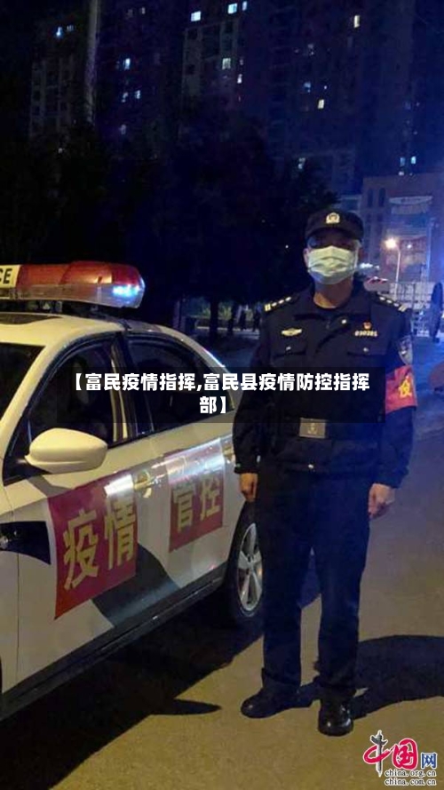 【富民疫情指挥,富民县疫情防控指挥部】-第2张图片
