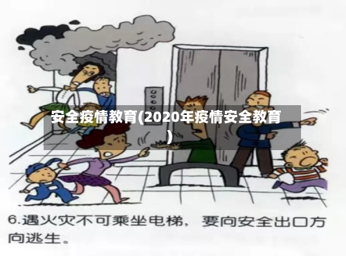 安全疫情教育(2020年疫情安全教育)-第1张图片