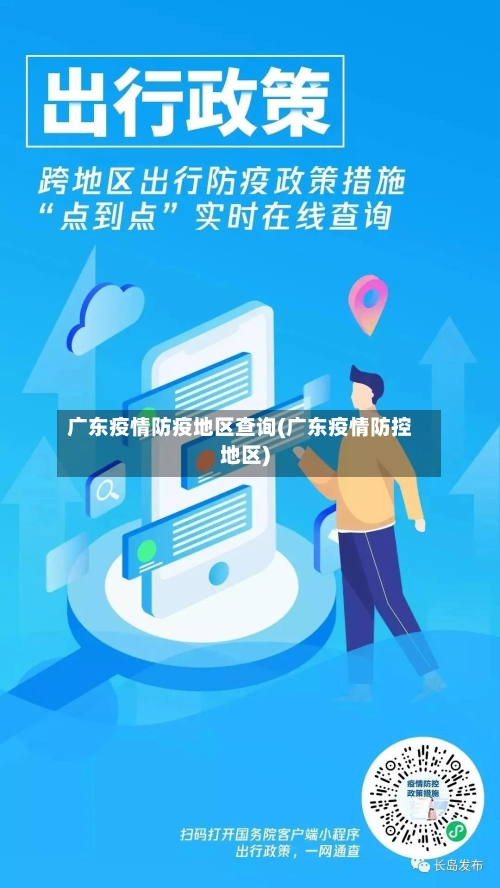 广东疫情防疫地区查询(广东疫情防控地区)-第3张图片