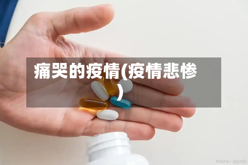 痛哭的疫情(疫情悲惨)-第3张图片