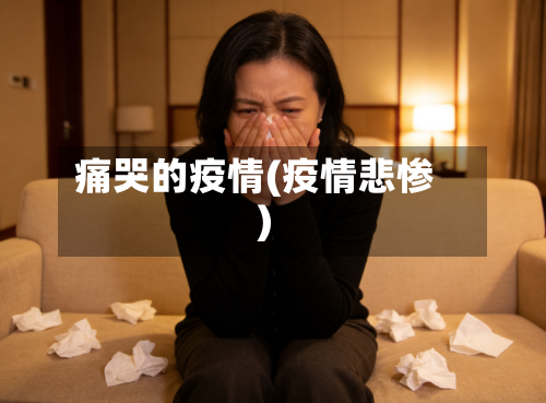 痛哭的疫情(疫情悲惨)-第1张图片