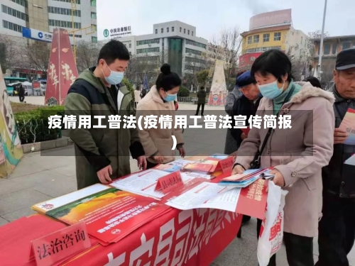 疫情用工普法(疫情用工普法宣传简报)-第3张图片