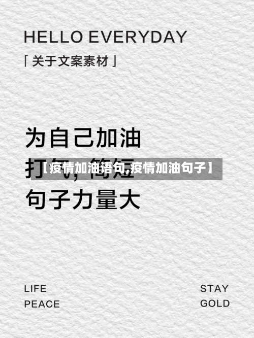 【疫情加油语句,疫情加油句子】-第1张图片