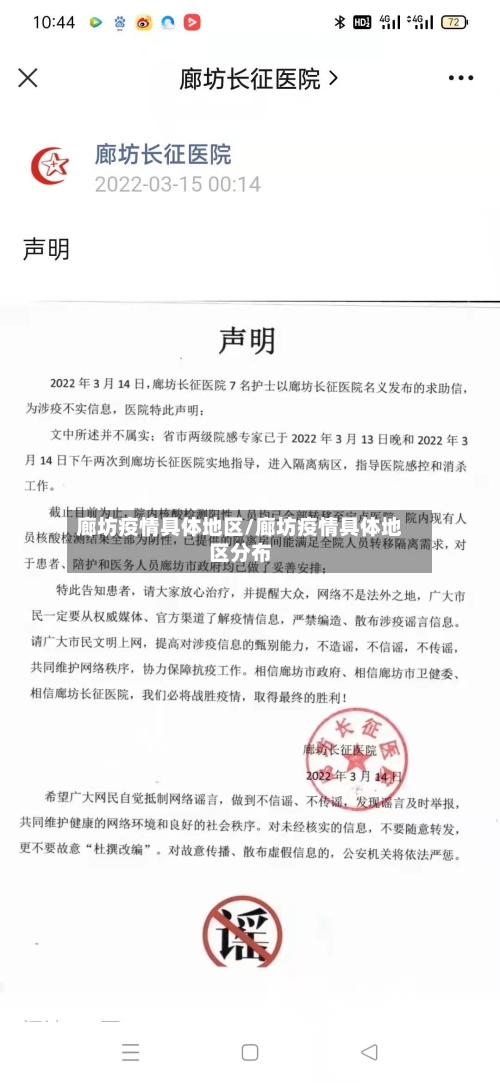 廊坊疫情具体地区/廊坊疫情具体地区分布-第3张图片