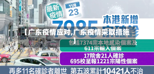 【广东疫情应对,广东疫情采取措施】-第1张图片