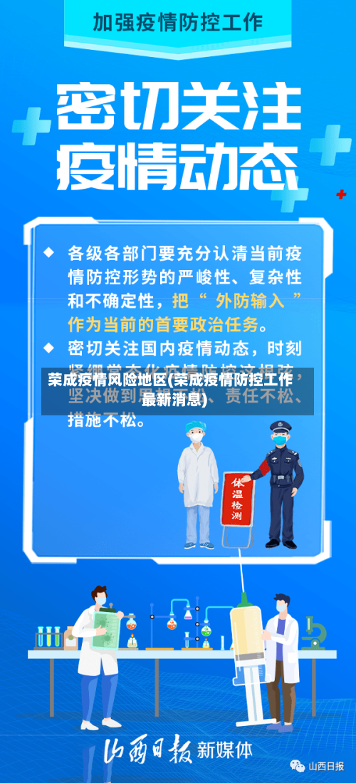 荣成疫情风险地区(荣成疫情防控工作最新消息)-第1张图片