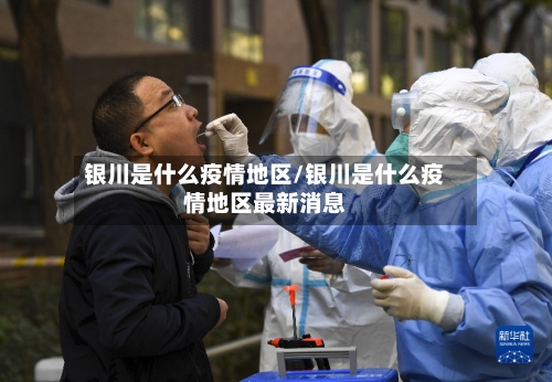 银川是什么疫情地区/银川是什么疫情地区最新消息-第2张图片