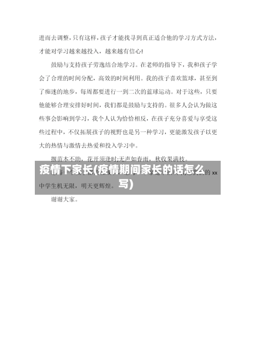 疫情下家长(疫情期间家长的话怎么写)-第1张图片
