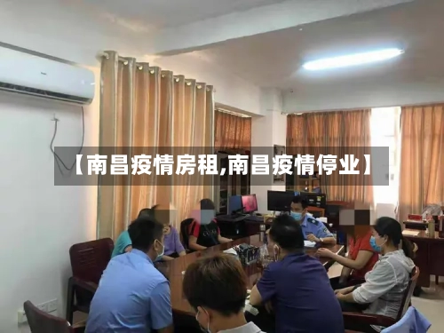【南昌疫情房租,南昌疫情停业】-第1张图片