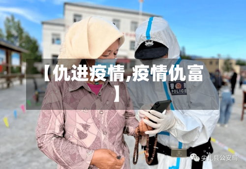 【仇进疫情,疫情仇富】-第1张图片