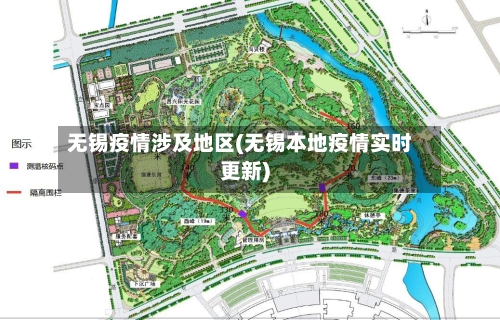 无锡疫情涉及地区(无锡本地疫情实时更新)-第2张图片