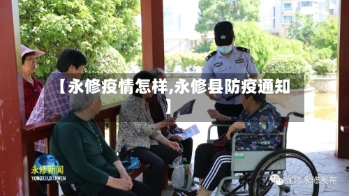 【永修疫情怎样,永修县防疫通知】-第1张图片