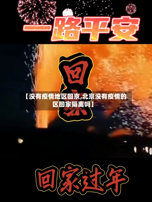 【没有疫情地区回京,北京没有疫情的区回家隔离吗】-第3张图片