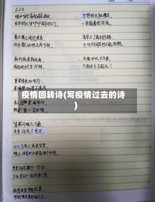 疫情回转诗(写疫情过去的诗)-第2张图片