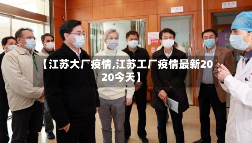【江苏大厂疫情,江苏工厂疫情最新2020今天】-第2张图片