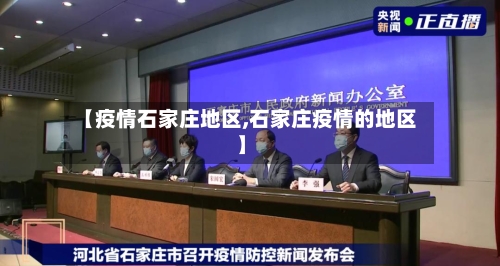 【疫情石家庄地区,石家庄疫情的地区】-第2张图片