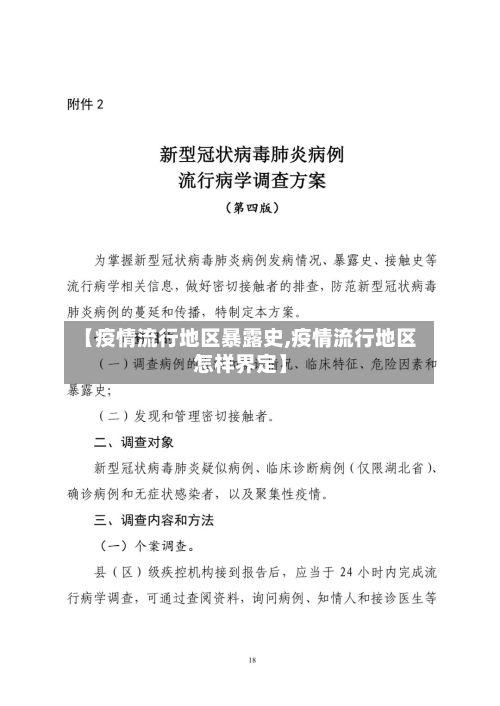 【疫情流行地区暴露史,疫情流行地区怎样界定】-第3张图片
