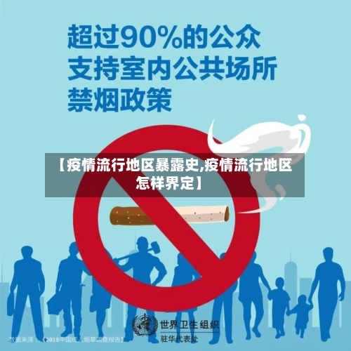 【疫情流行地区暴露史,疫情流行地区怎样界定】-第1张图片