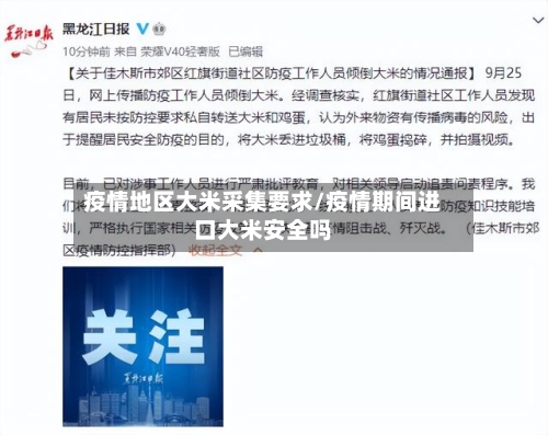 疫情地区大米采集要求/疫情期间进口大米安全吗-第1张图片