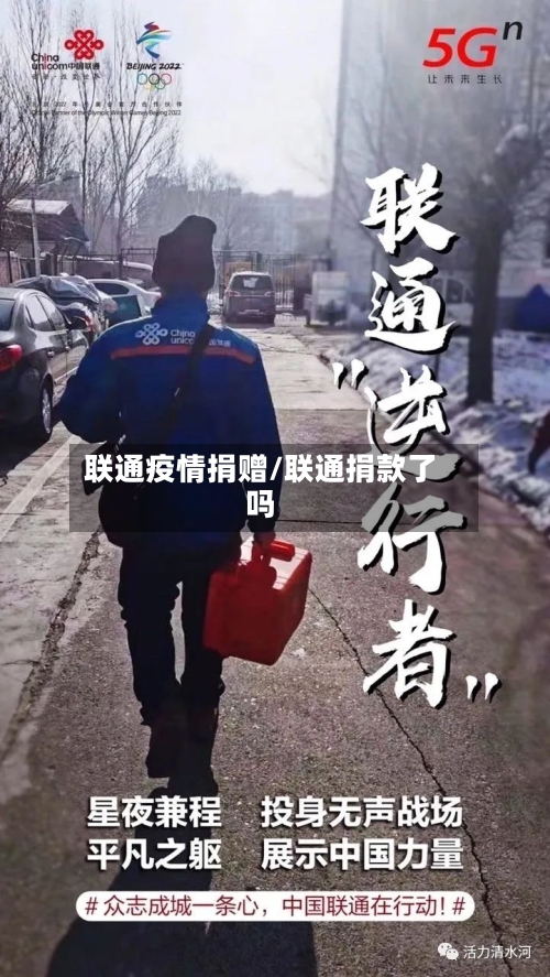 联通疫情捐赠/联通捐款了吗-第1张图片