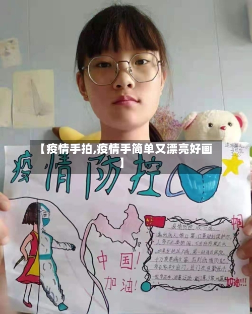 【疫情手拍,疫情手简单又漂亮好画】-第1张图片
