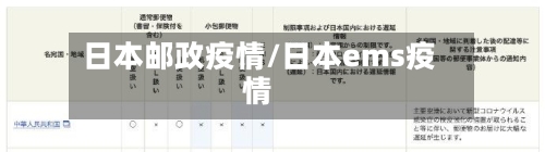 日本邮政疫情/日本ems疫情-第1张图片