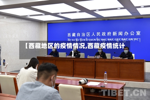 【西藏地区的疫情情况,西藏疫情统计】-第1张图片