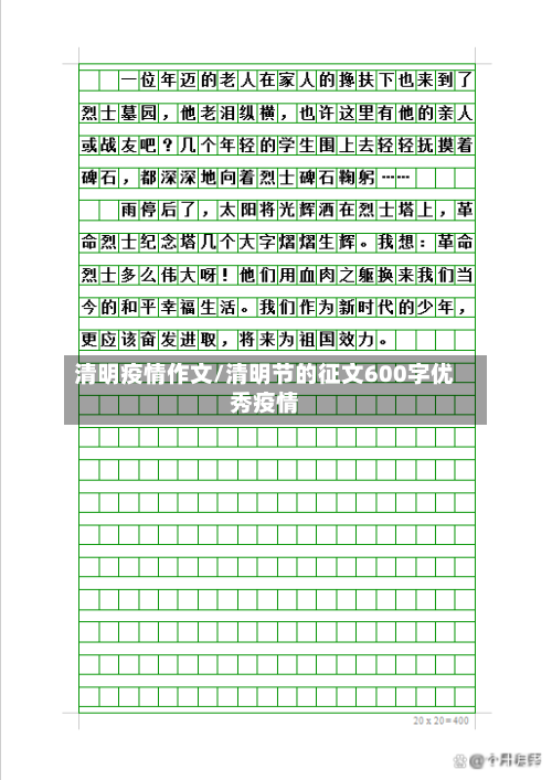 清明疫情作文/清明节的征文600字优秀疫情-第1张图片