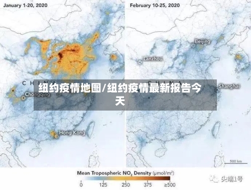纽约疫情地图/纽约疫情最新报告今天-第1张图片