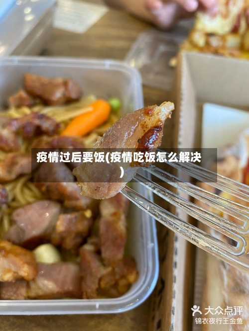 疫情过后要饭(疫情吃饭怎么解决)-第2张图片